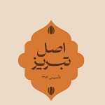 آجیل و خشکبار اصل تبریز (زعفرانیه)