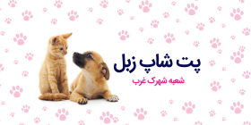 پت شاپ زبل (شهرک غرب)