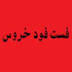 فست فود خروس