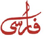تهیه غذای فارسی (دولت)
