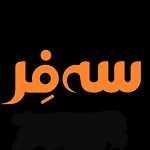 سه فر (اباذر)