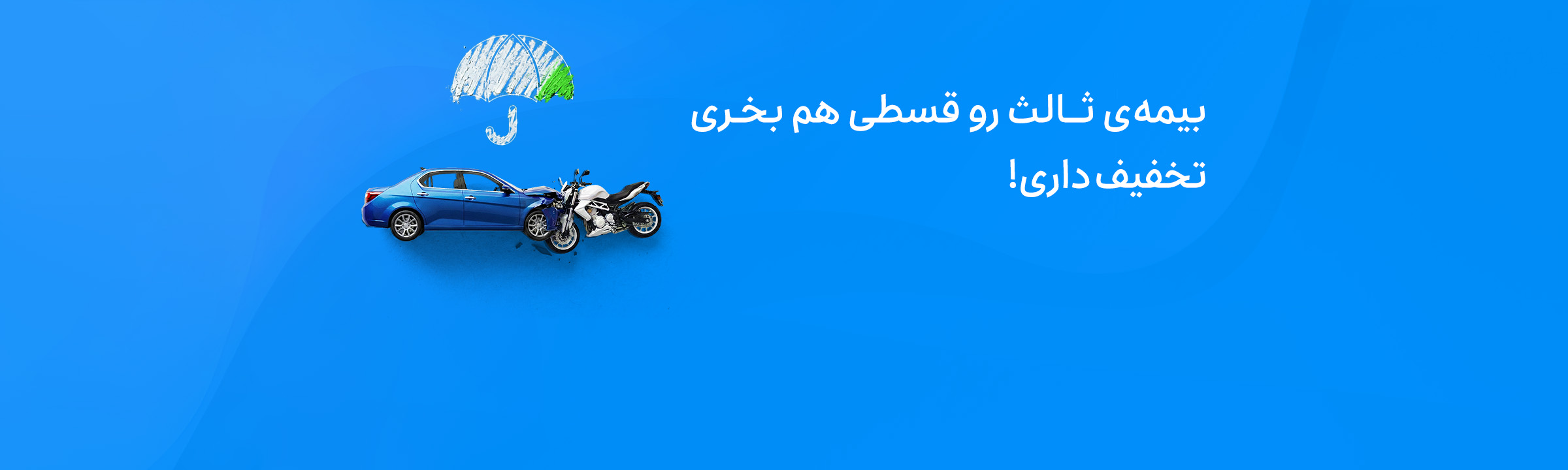 خرید آنلاین بیمه‌ی ثالث خودرو