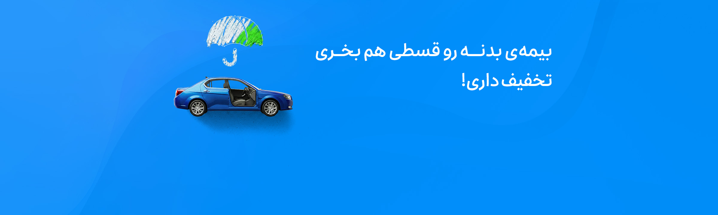 خرید آنلاین بیمه‌ی بدنه
