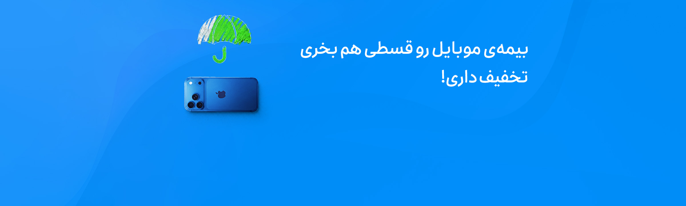 خرید آنلاین بیمه‌ی موبایل