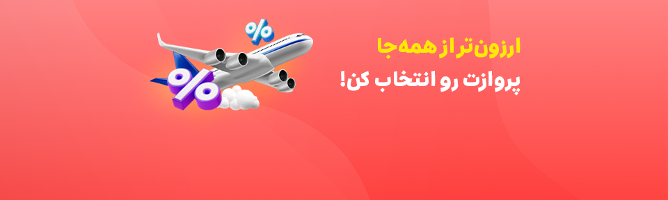 خرید آنلاین بلیت هواپیما
