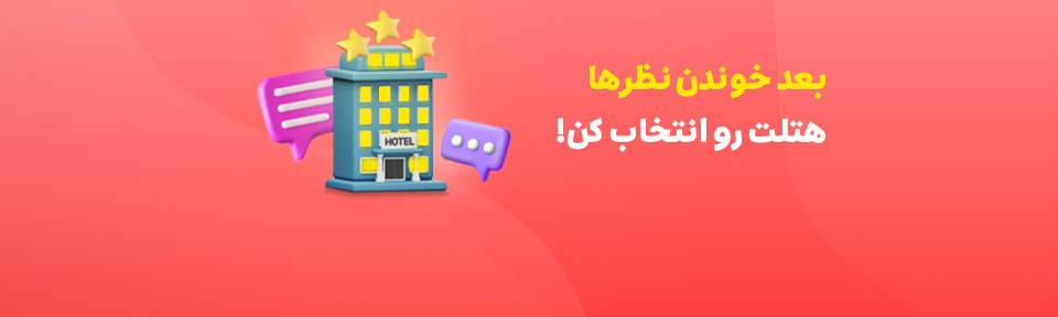 رزرو آنلاین هتل