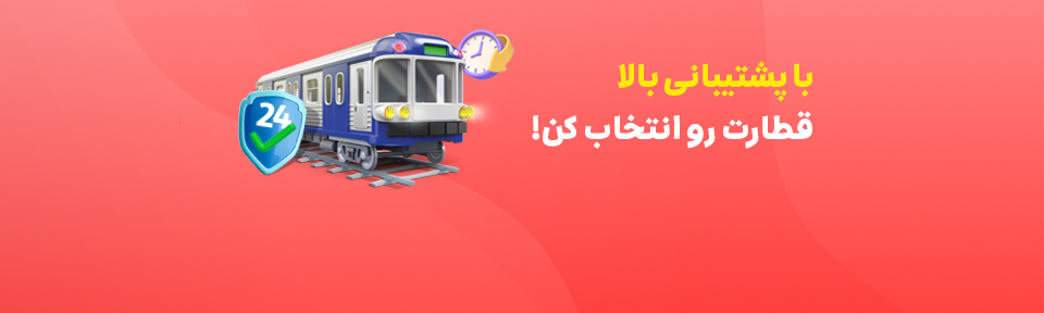 خرید آنلاین بلیت قطار