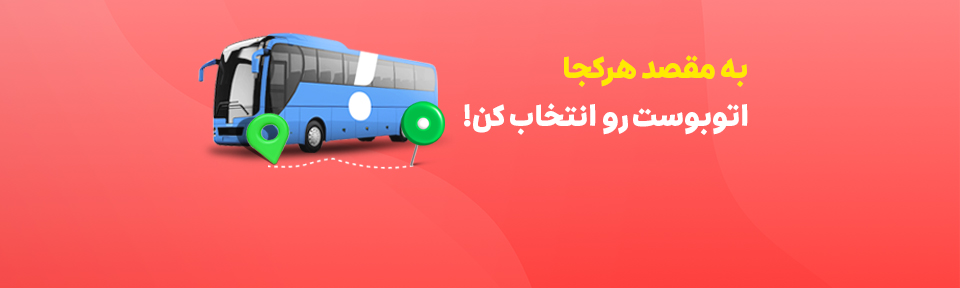 خرید آنلاین بلیت اتوبوس
