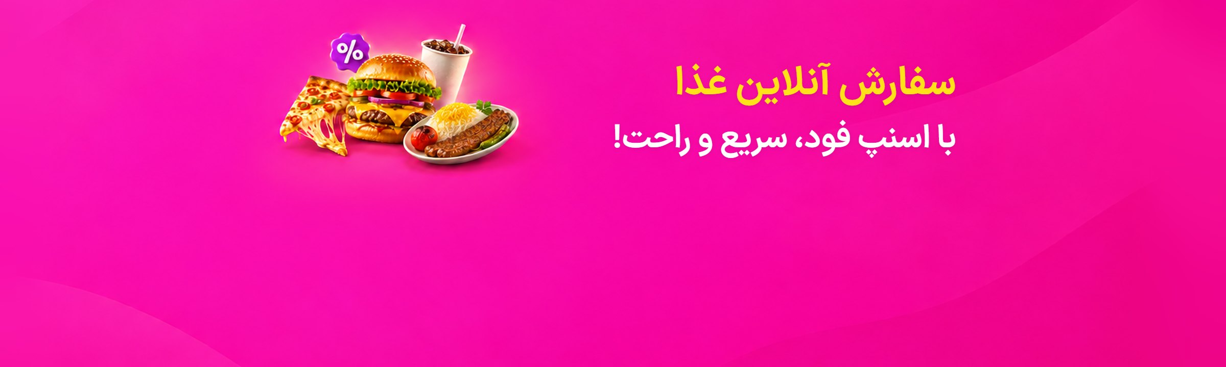 سفارش آنلاین غذا از اسنپ فود