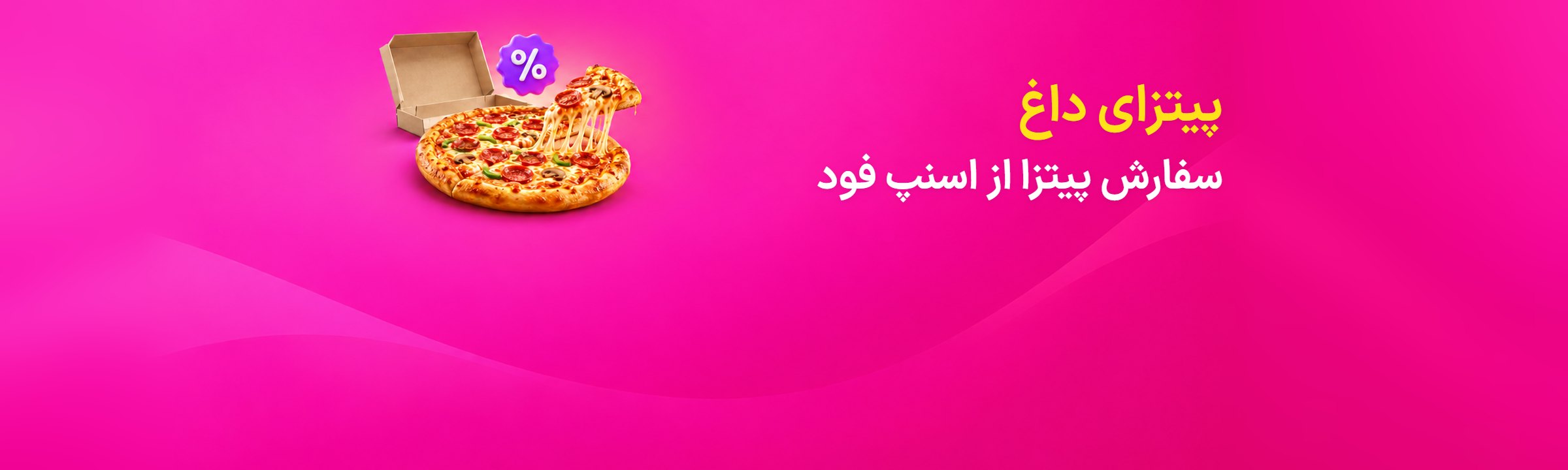 سفارش آنلاین پیتزا از اسنپ فود