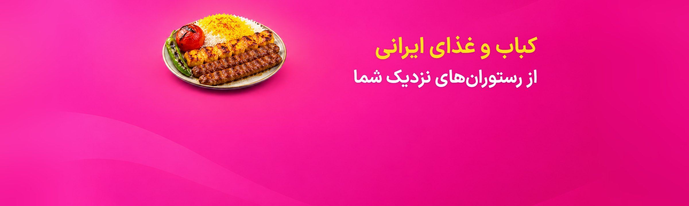 سفارش آنلاین کباب و غذای ایرانی