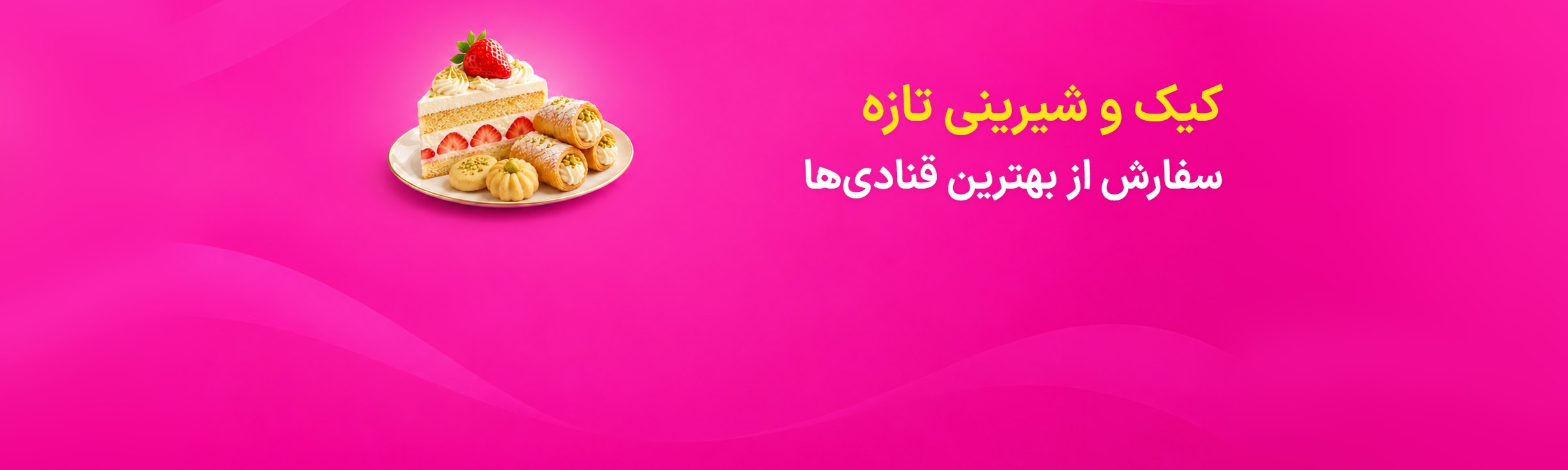 سفارش آنلاین کیک و شیرینی