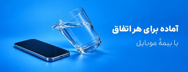 خرید بیمه موبایل