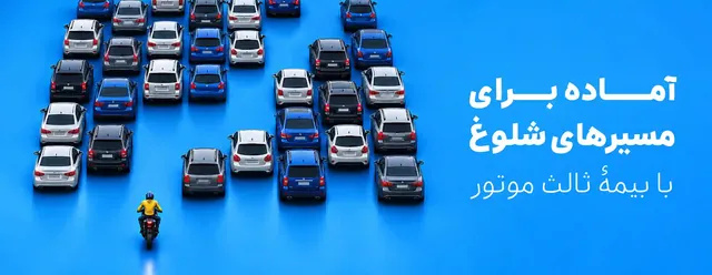 خرید بیمه موتورسیکلت