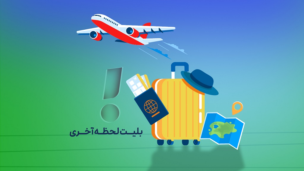 بلیط لحظه آخری تهران به گرگان