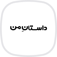 داستان من