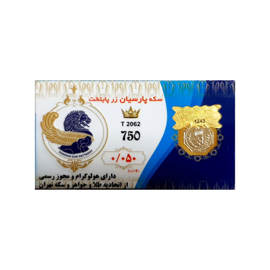 سکه طلا گرمی 18 عیار پارسیان عسگری مدل پایتخت T206