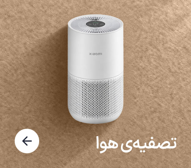 خرید دستگاه تصفیه هوا