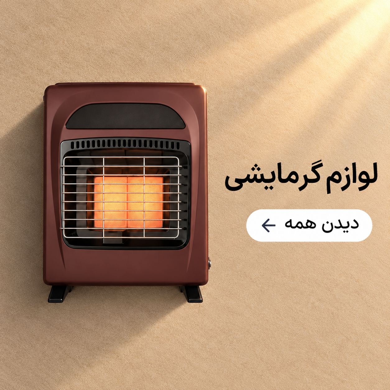 خرید بخاری و هیتر