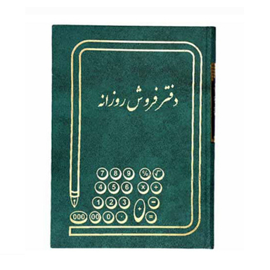 دفتر حسابداری مدل فروش روزانه وزیری 160 برگ
