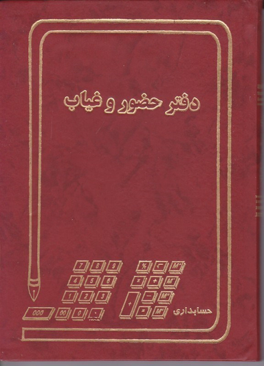 دفتر 160 حضور و غیاب حسابداری