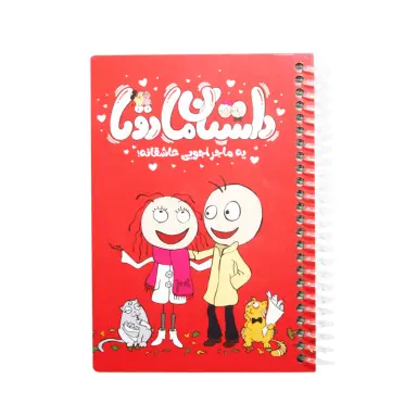 دفترچه خاطرات 112 برگ مدل ماجراجویی عاشقانه