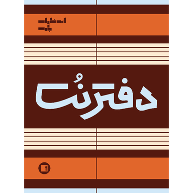 دفتر نت موسیقی 5 خط سیمی 50 برگ انتشارات پارت کد 007