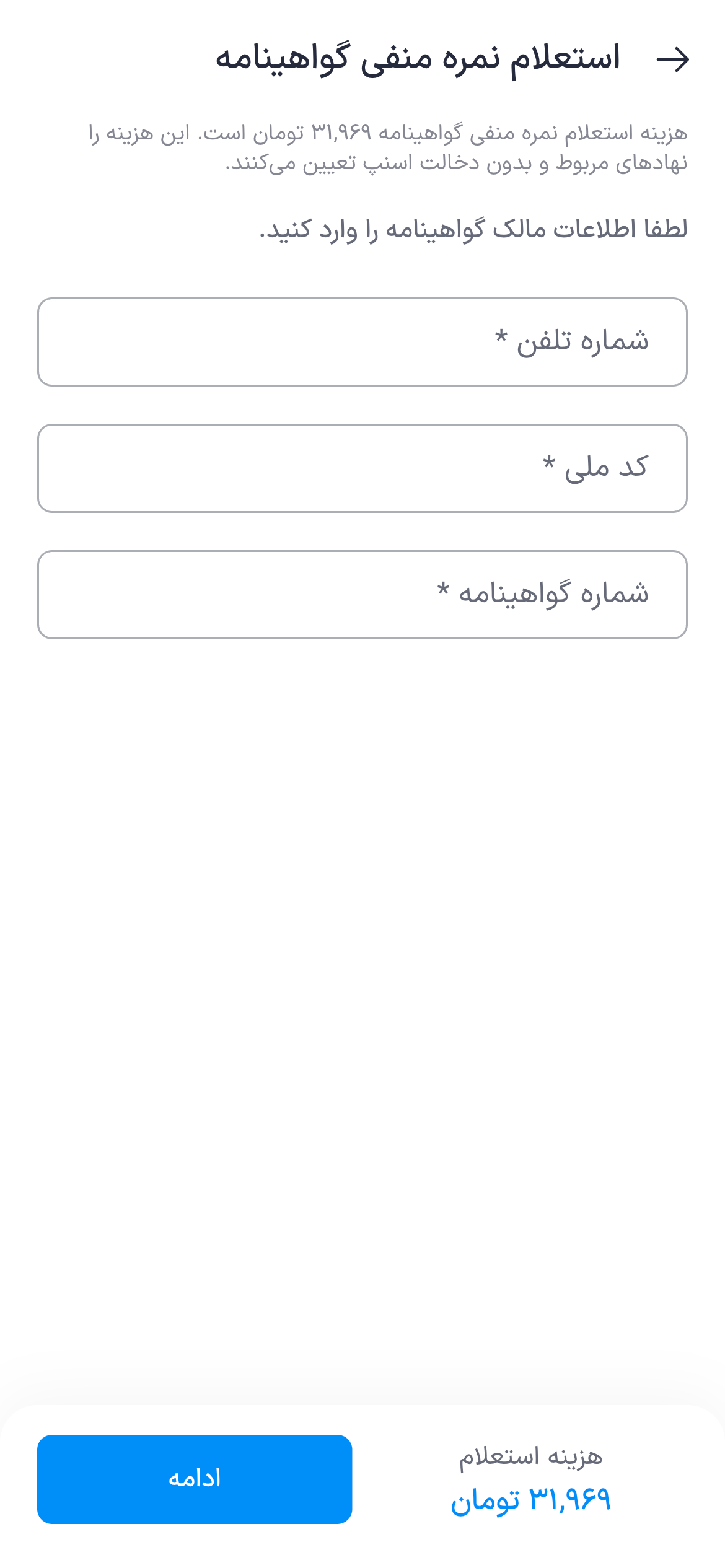 ثبت مشخصات برای استعلام نمره منفی گواهینامه