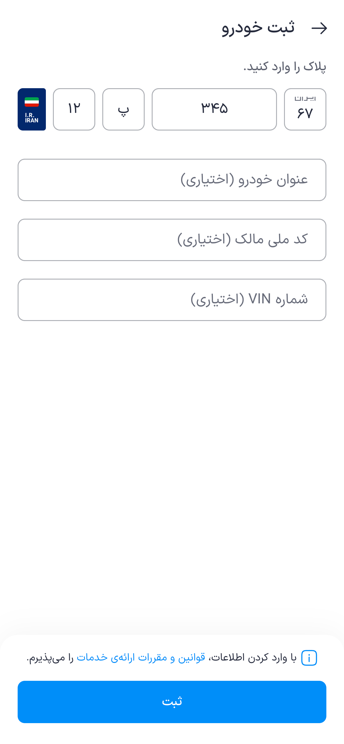 انتخاب طرح ترافیک و ثبت مشخصات خودرو