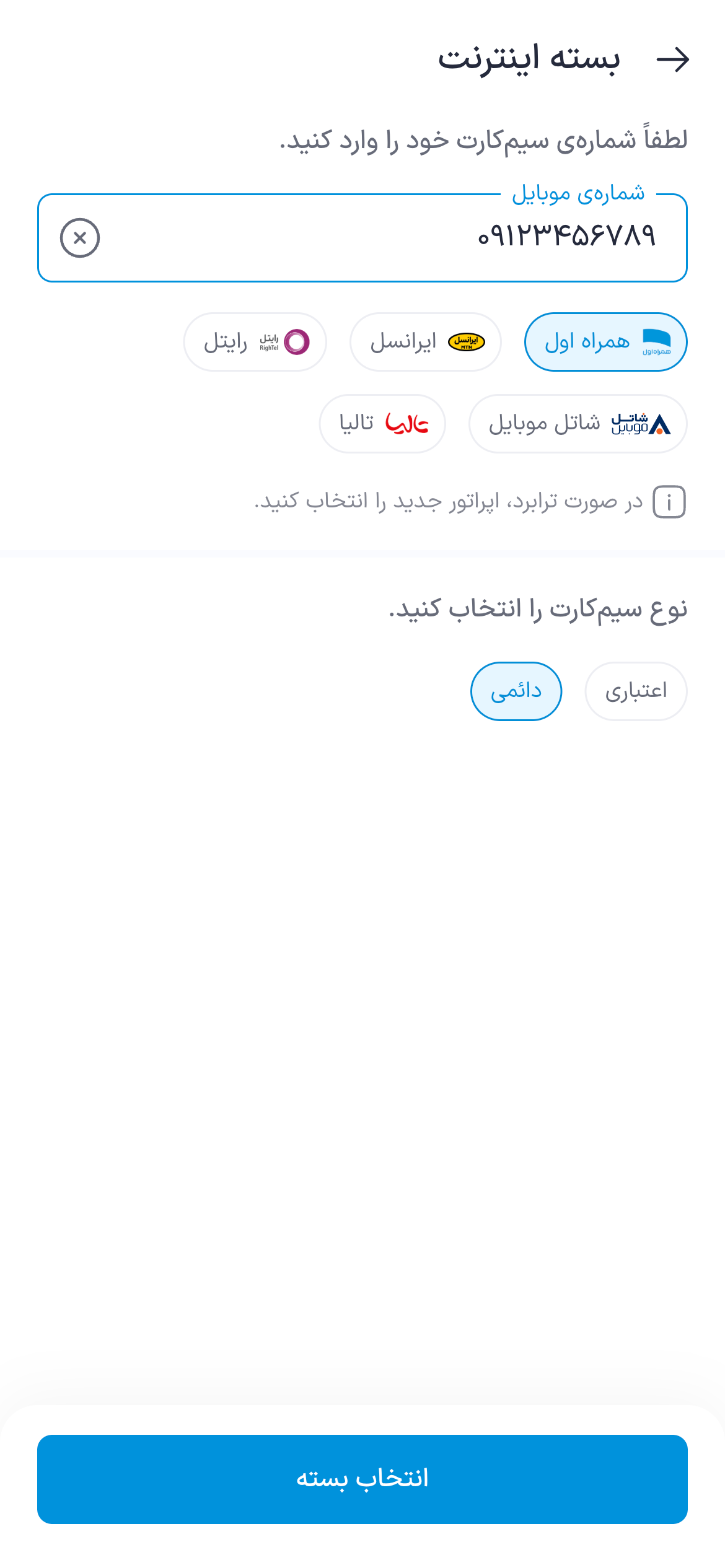 تصویر جایگزین مرحله نمایش بستههای اینترنت همراه اول