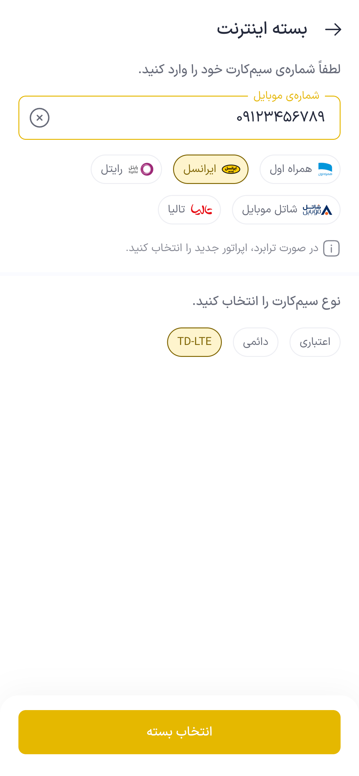 تصویر جایگزین مرحله ثبت سفارش بسته اینترنت ایرانسل