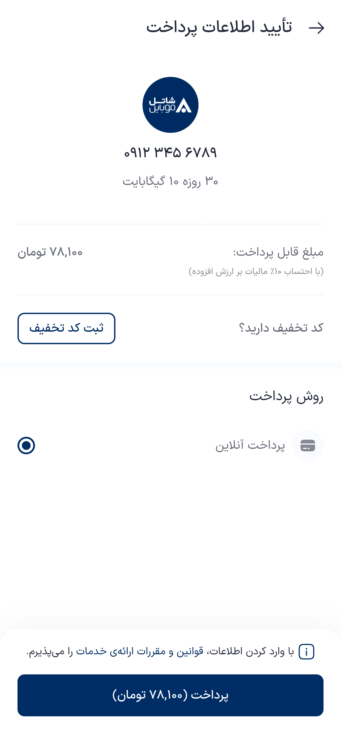 تصویر جایگزین مرحله پرداخت بسته اینترنت شاتل موبایل