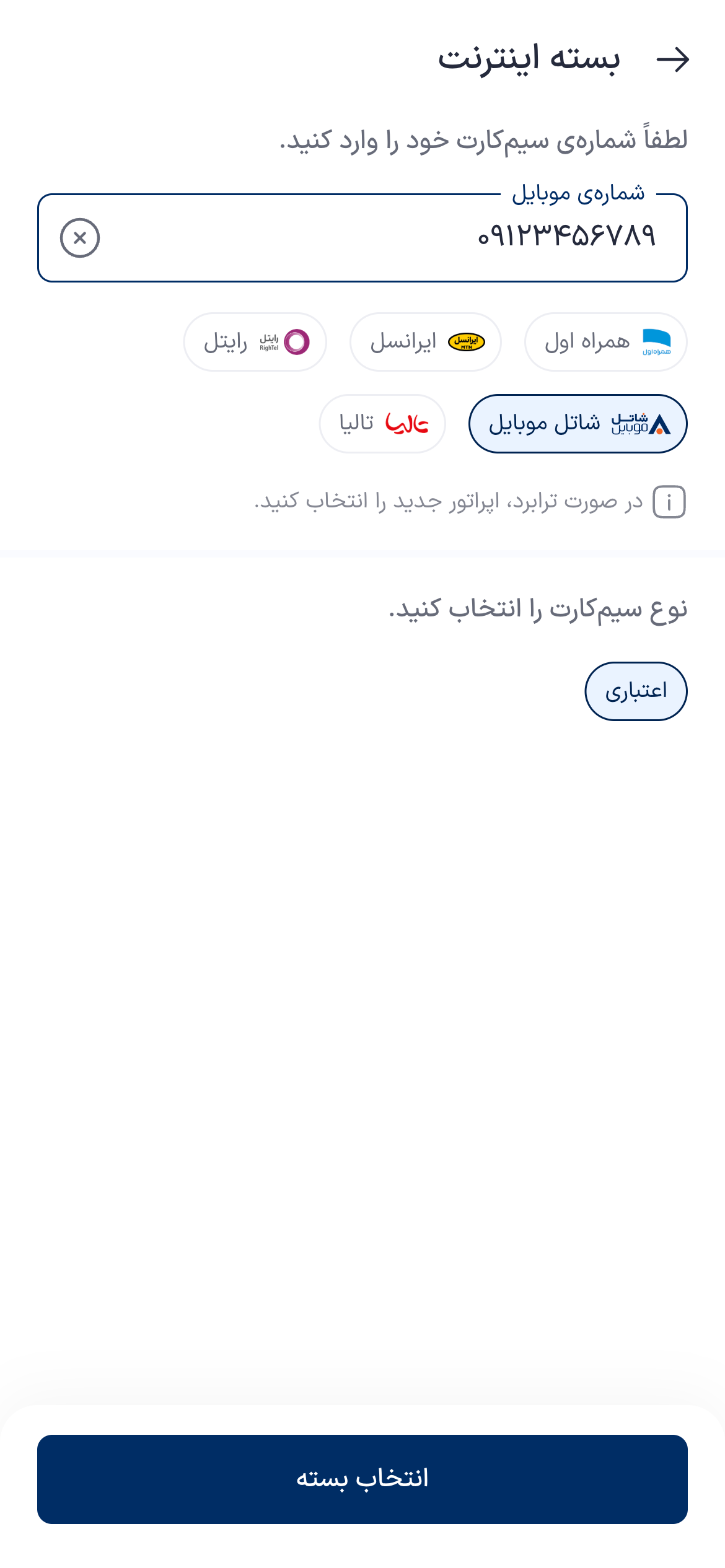 تصویر جایگزین مرحله واردکردن شماره شاتل موبایل
