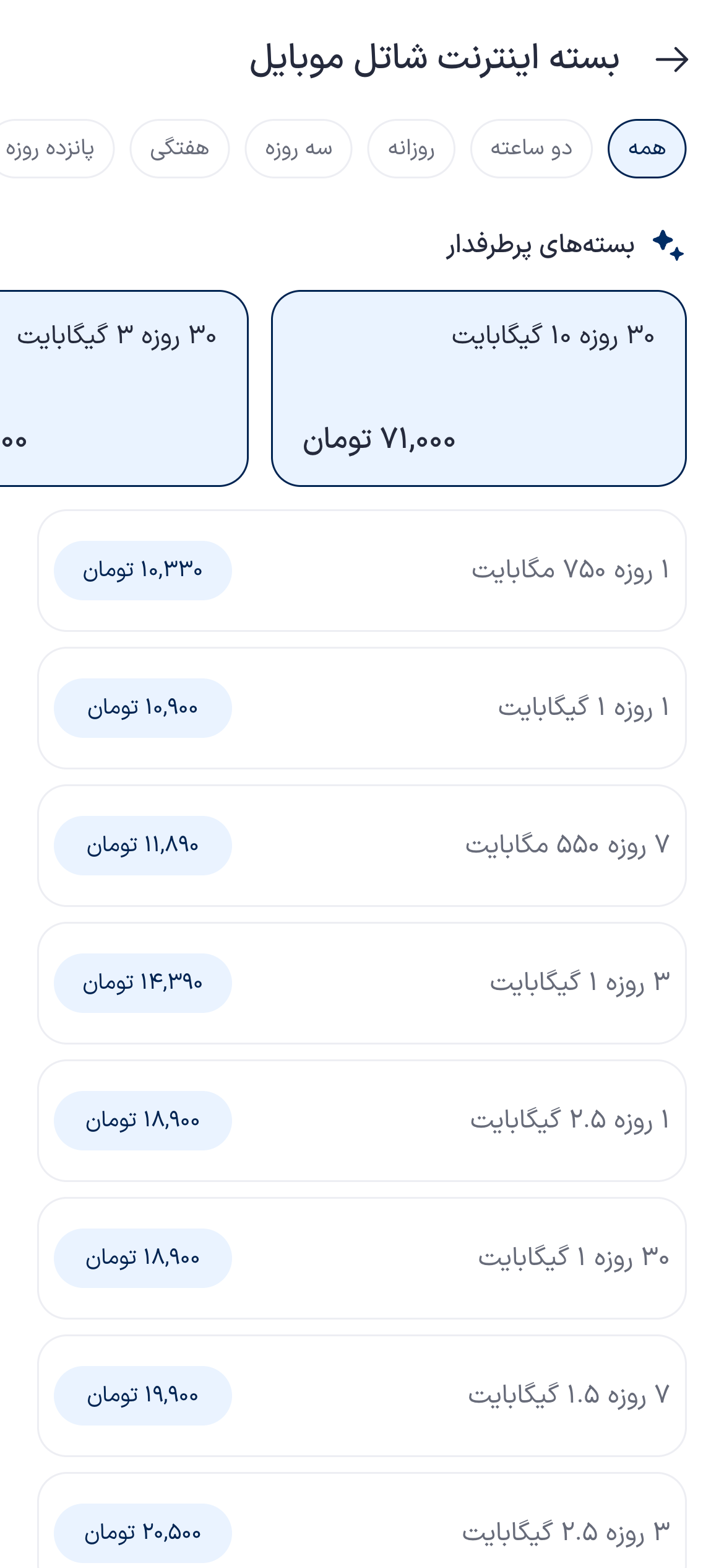 تصویر جایگزین مرحله انتخاب بسته اینترنت شاتل موبایل