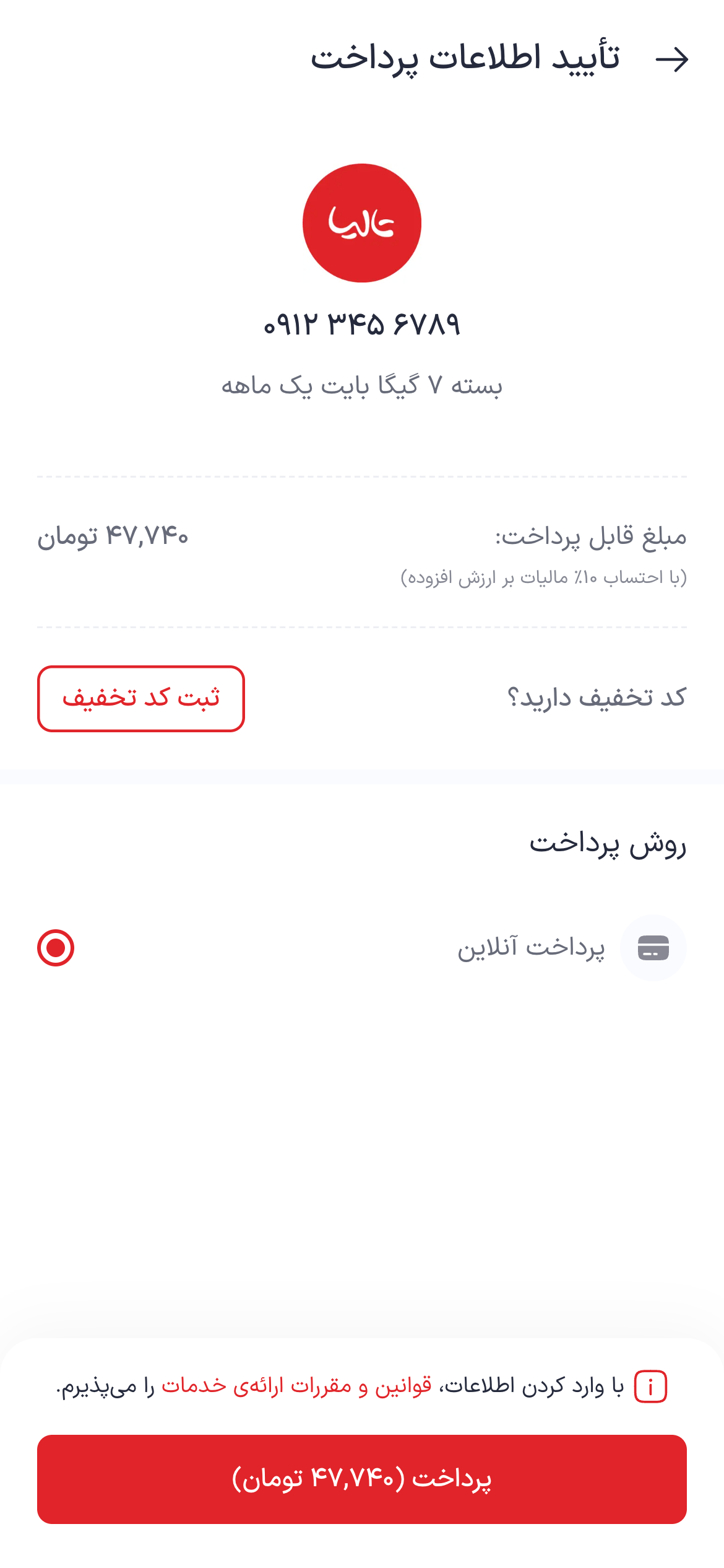 تصویر جایگزین مرحله پرداخت بسته اینترنت تالیا