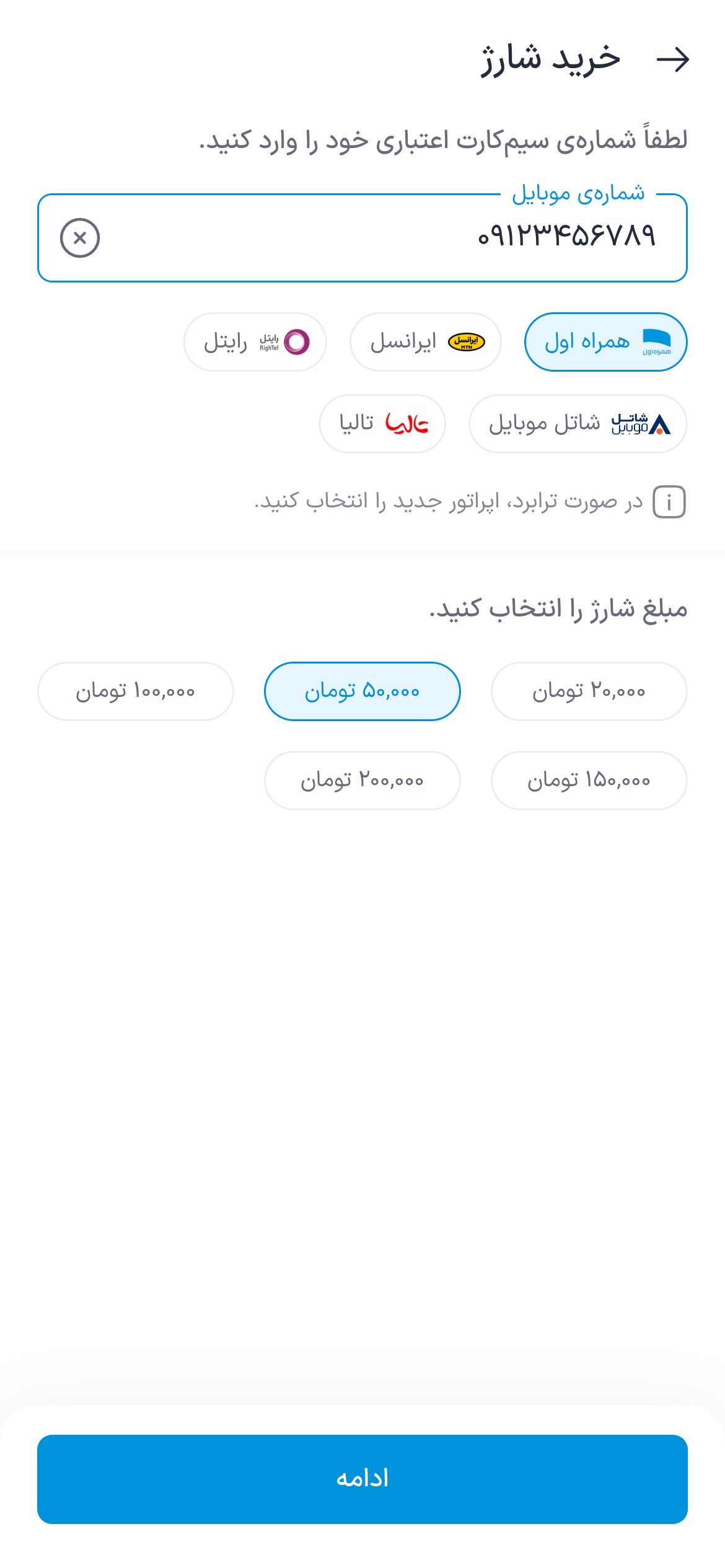 تصویر جایگزین مرحله واردکردن شماره و انتخاب مبلغ شارژ