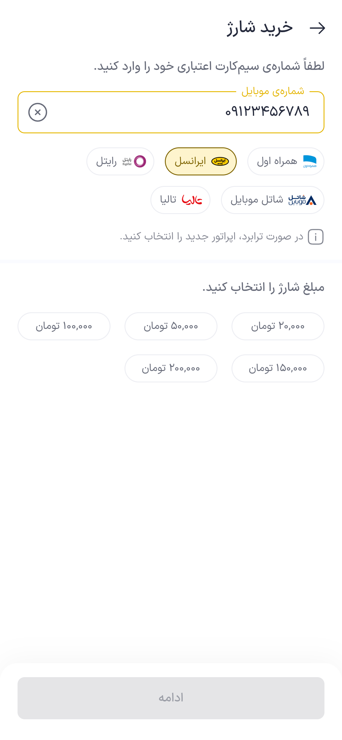 تصویر جایگزین مرحله ورود به خرید شارژ ایرانسل