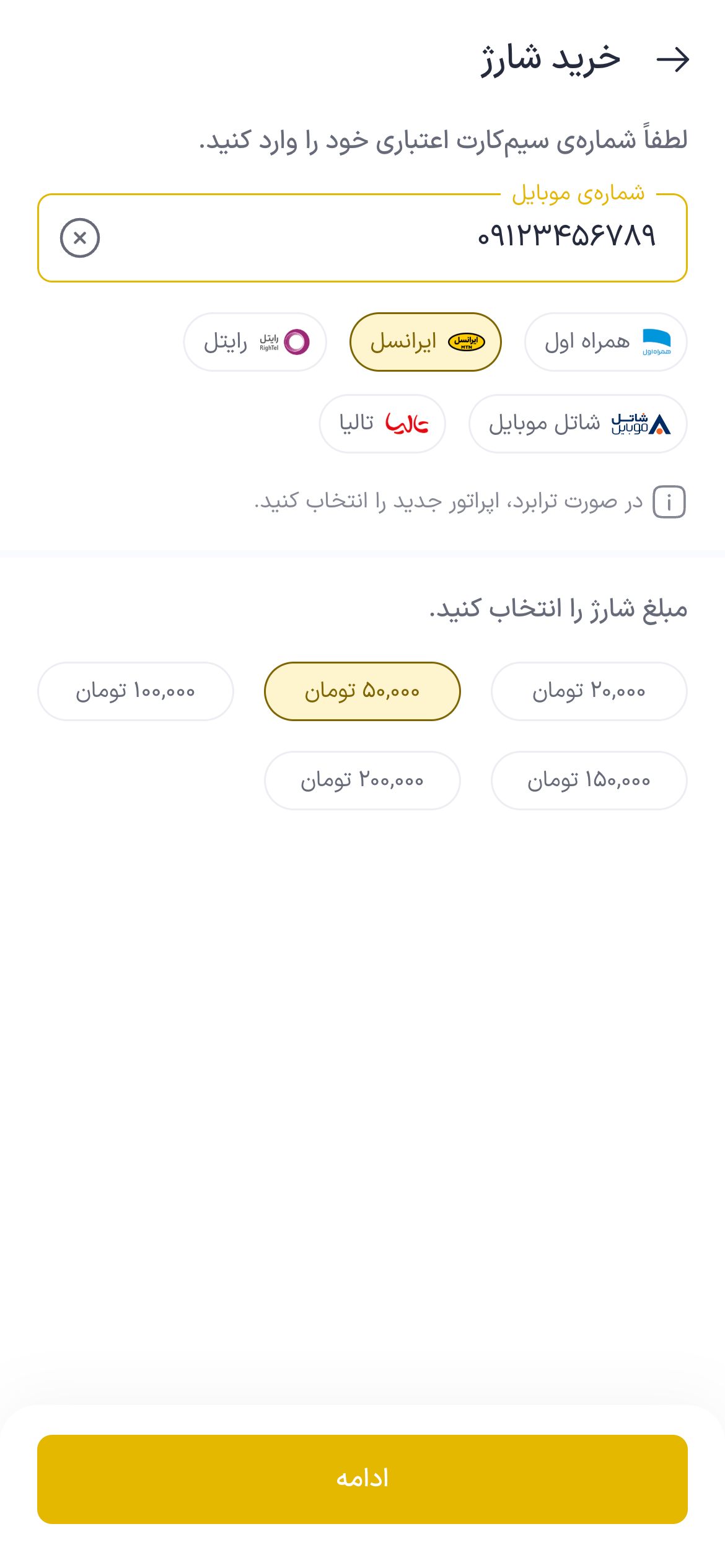 تصویر جایگزین مرحله انتخاب شارژ ایرانسل