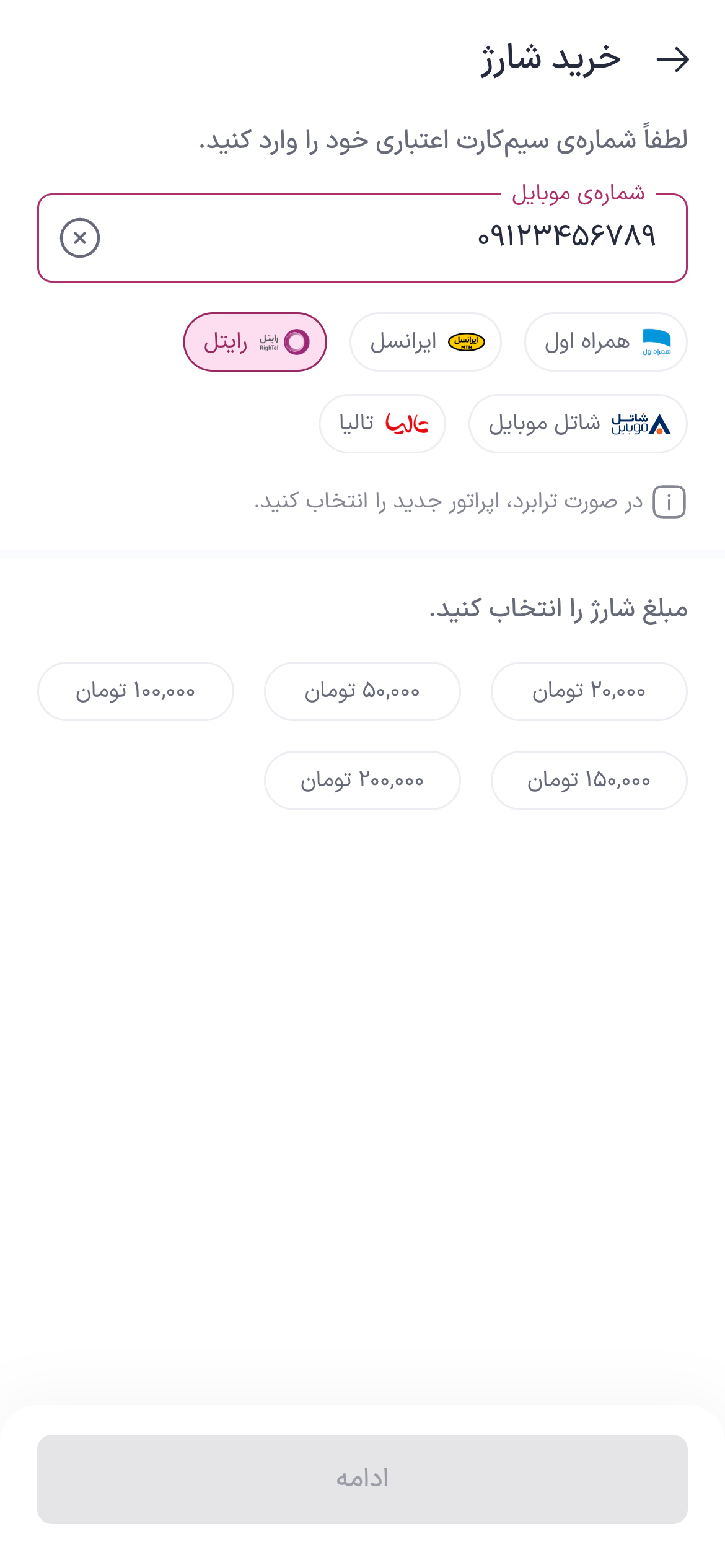 تصویر جایگزین مرحله ثبت سفارش شارژ رایتل
