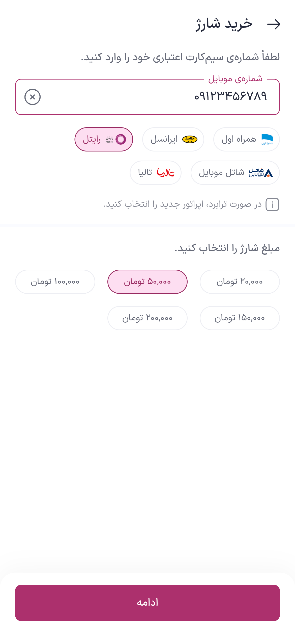 تصویر جایگزین مرحله انتخاب مبلغ شارژ رایتل