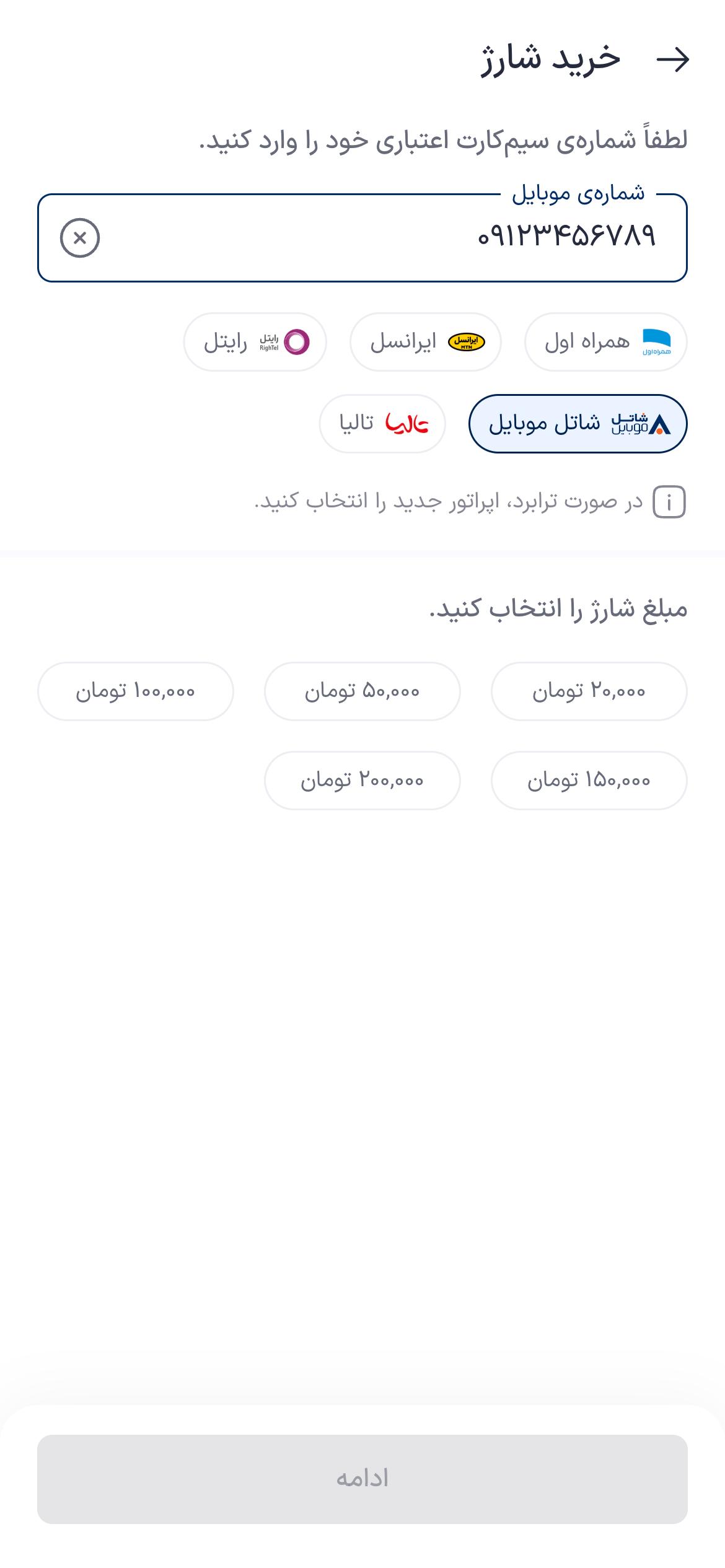 تصویر جایگزین مرحله واردکردن شماره برای خرید شارژ شاتل موبایل