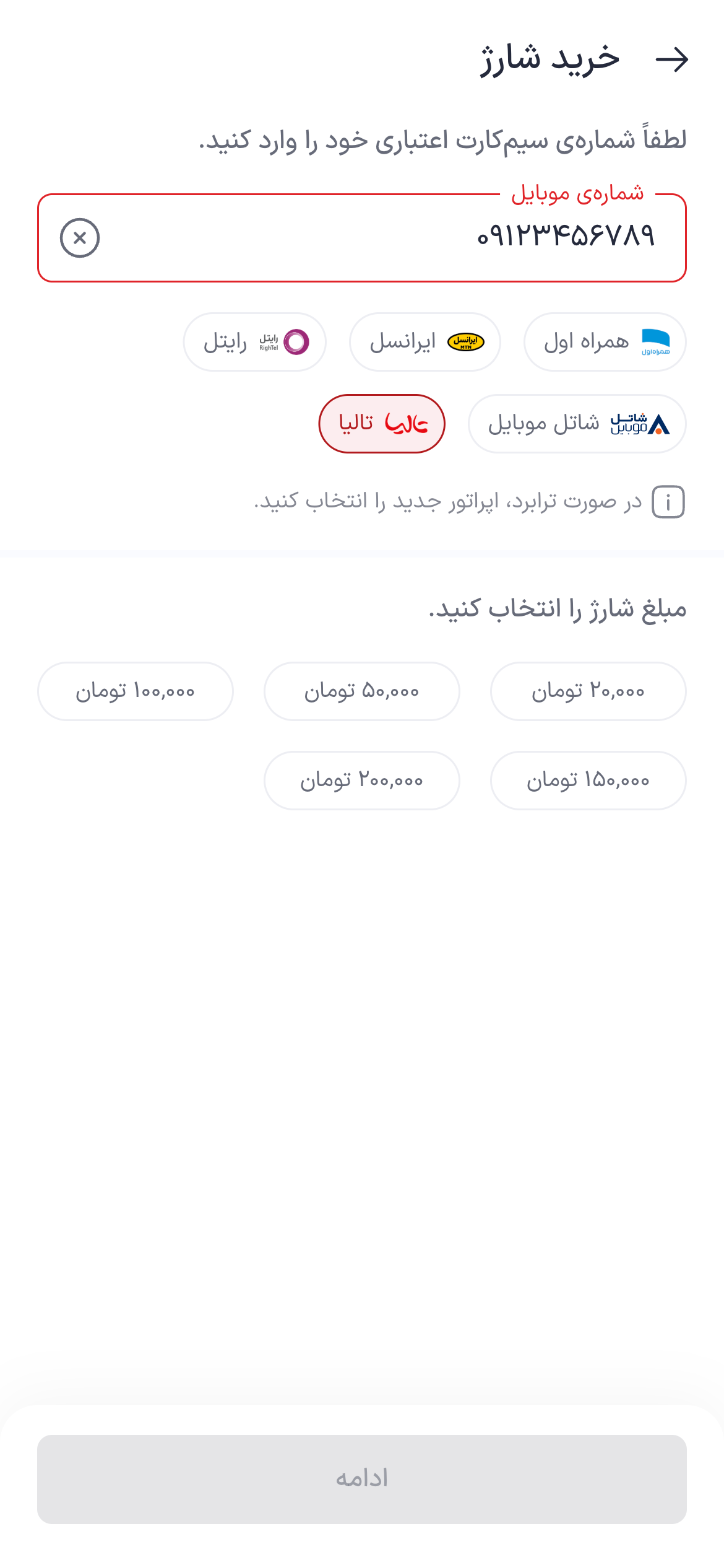 تصویر جایگزین مرحله واردکردن شماره برای خرید شارژ تالیا