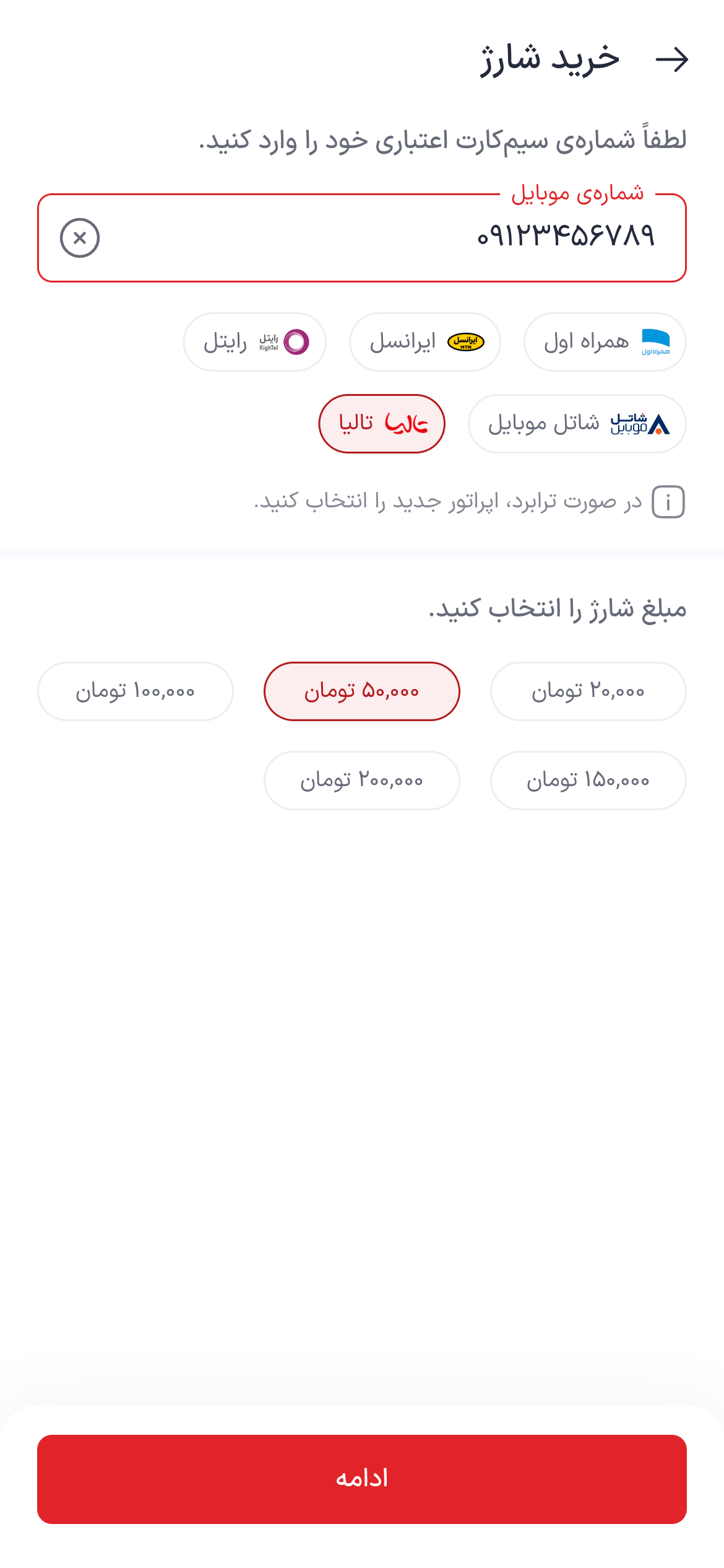 تصویر جایگزین مرحله انتخاب شارژ تالیا